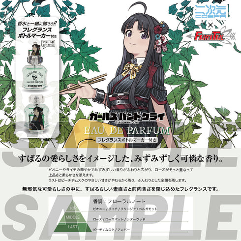 『ガールズバンドクライ』安和すばる オードパルファム(フレグランスボトルマーカー付き)